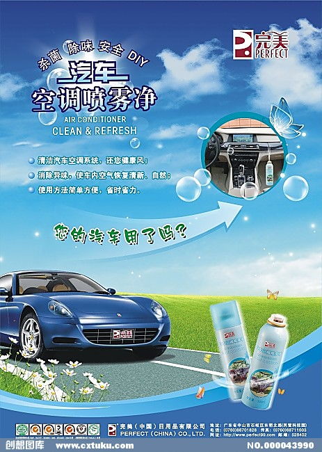 完美牌汽车空调喷雾净,清洗汽车空调广告图