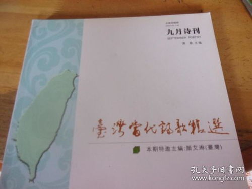 九月诗刊 总第18期 台湾当代诗歌精选