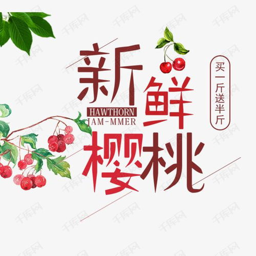 免抠红色新鲜樱桃艺术字促销文案艺术字设计图片 千库网 