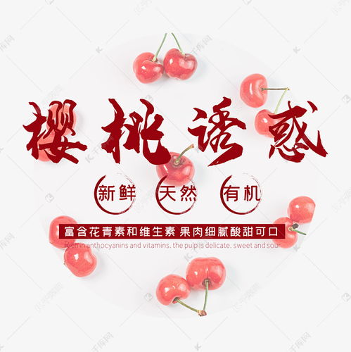 樱桃诱惑樱桃促销文案艺术字设计图片 千库网 