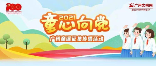 童心向党 2021年广州童谣征集传唱活动结果公布